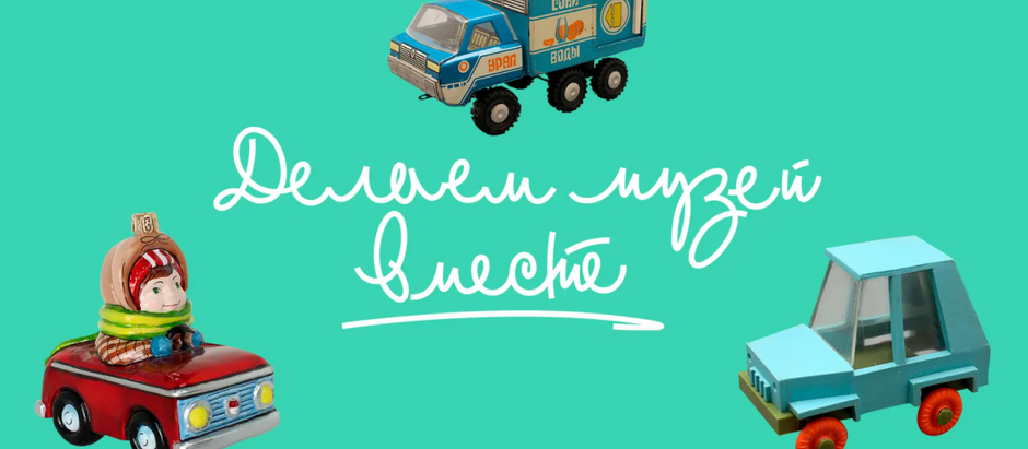 Музей транспорта Москвы проводит открытый сбор артефактов