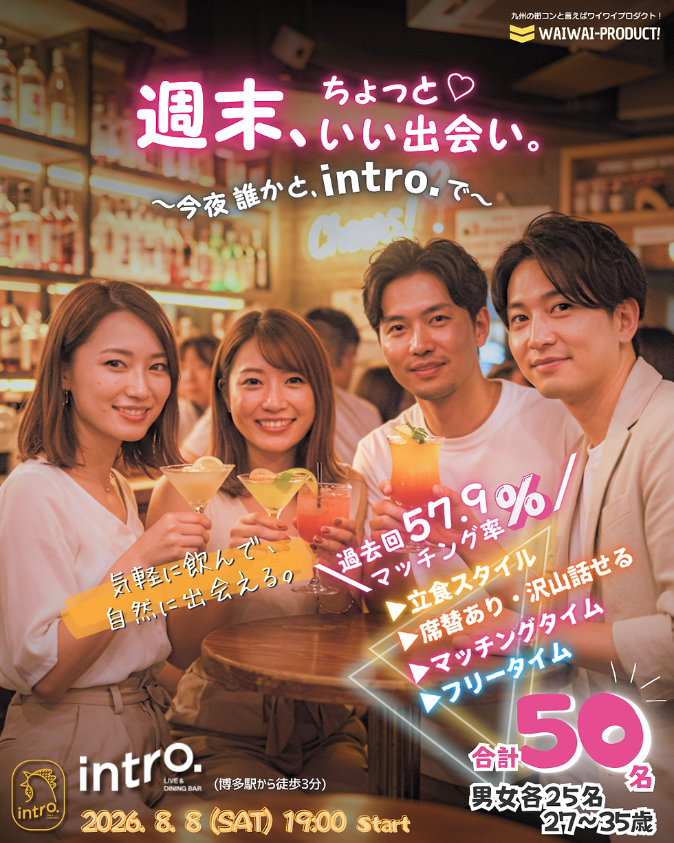 週末、ちょっといい出会い。〜今夜誰かと、intro.で〜 vol. 16