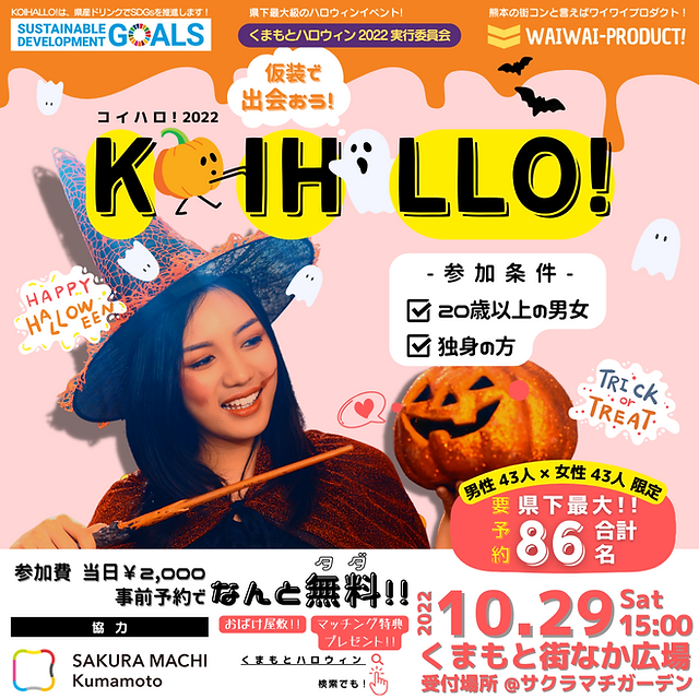 仮装で出会おう! - KOIHALLO! - 2022 | ワイワイプロダクト！ - 熊本 -