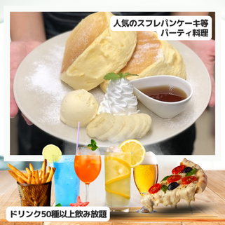 おいしい料理 + アルコールも飲み放題!