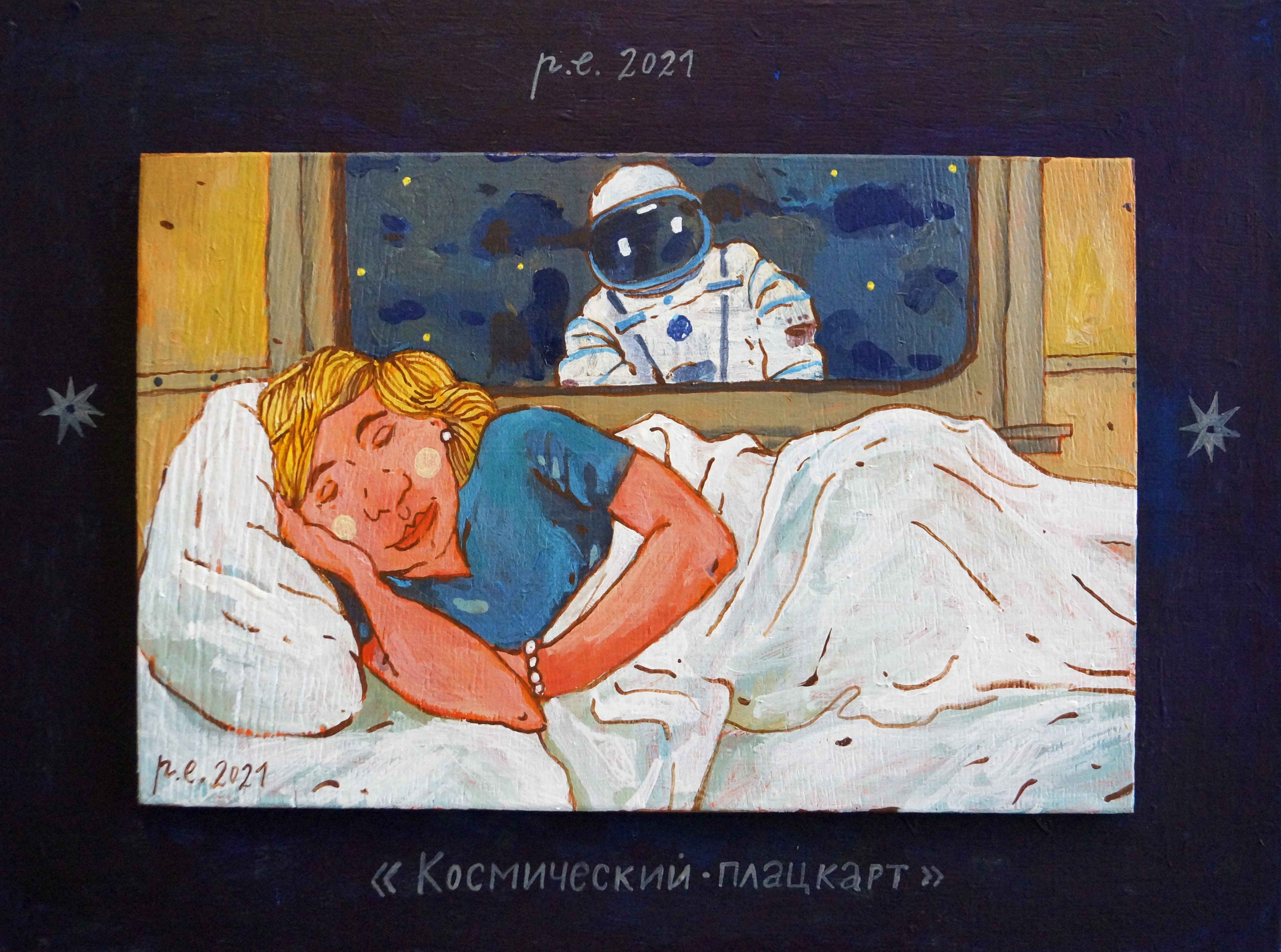 Космический плацкарт