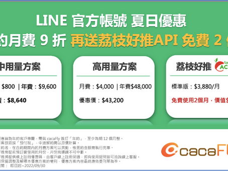 LINE 官方帳號 夏日優惠專案