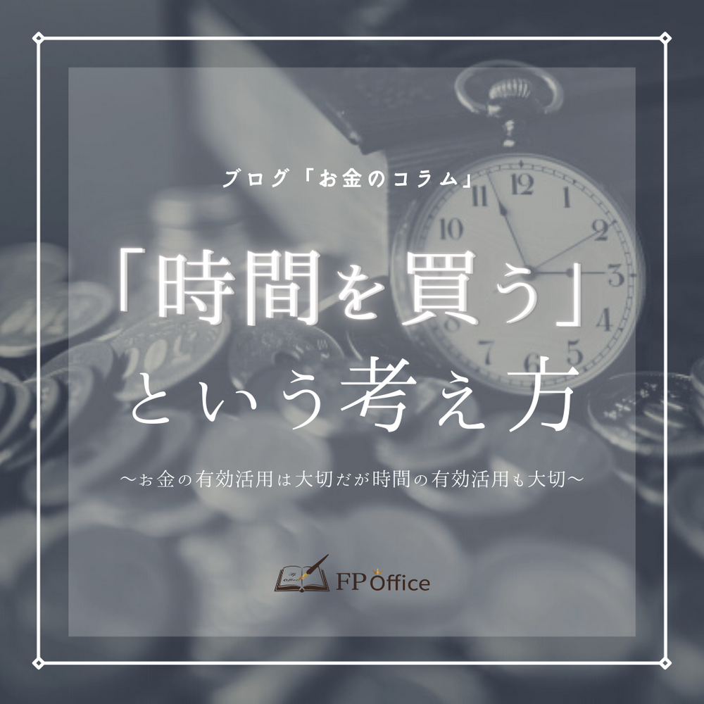 時間を買う という考え方 お金の有効活用は大切だが時間の有効活用も大切