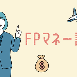 自分らしく生きるために、
ひとりで悩まず信頼できるお金の相談パートナーをみつけましょう。