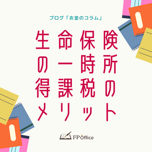 生命保険の一時所得課税のメリット