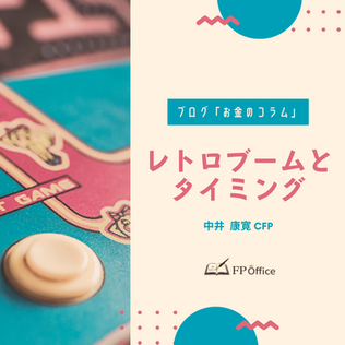 レトロブームとタイミング