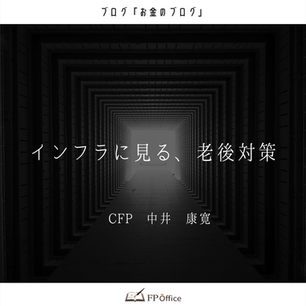インフラに見る、老後対策