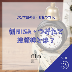 【3分で読める・お金のコト】③「新NISA・つみたて投資枠とは？」