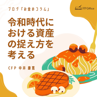 令和時代における資産の捉え方を考える