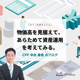 物価高を見据えて、あらためて資産運用を考えてみる