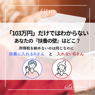 「103万円」だけではわからない？あなたの『扶養の壁』はどこにある？