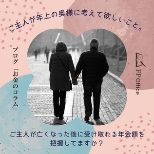 ご主人が年上の奥様に考えて欲しいこと。〜ご主人が亡くなった後に受け取れる年金額を把握してますか？〜