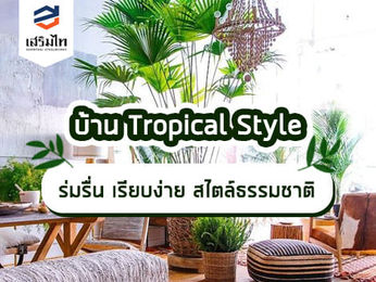 บ้าน Tropical Style ร่มรื่น เรียบง่าย สไตล์ธรรมชาติ