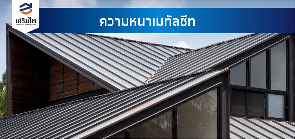 หลังคาเมทัลชีท