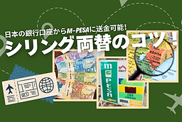 ケニアシリング両替のコツ.png