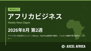 【Weekly Africa Biz】2026年8月第2週｜アフリカに10社目のユニコーンMoove、PalmPay香港IPO検討、ジョロフ指数が映す食料インフレ