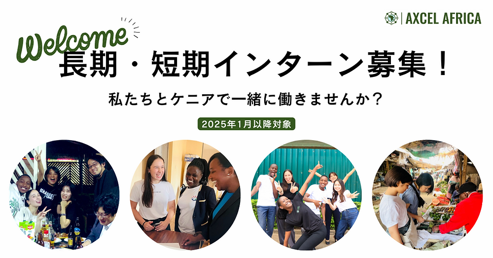 募集終了】アフリカの社会課題解決に一緒に取り組む、ケニアでの