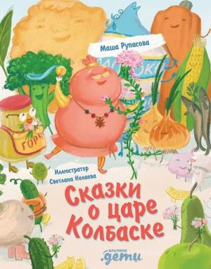 Сказки о царе Колбаске - Kinderbuch