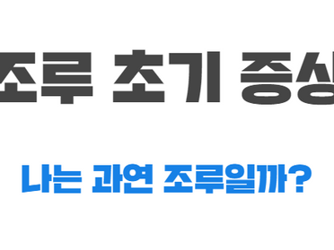 자위 중독, 과연 나는 조루일까?