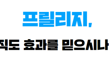 프릴리지, 아직도 효과를 믿으시나요?