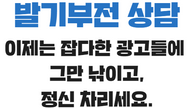 발기부전 금딸, 광고들에 그만 낚이고 정신 차리세요
