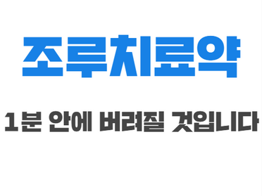 조루치료약, 1분 안에 버려질 것입니다