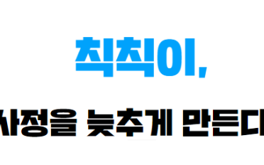 칙칙이, 사정을 늦추게 만든다?