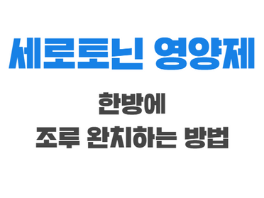 세로토닌 영양제, 이거면 조루 없앤다?