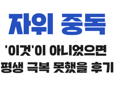 자위 중독, '이것'이 아니었으면 평생 극복 못했을 후기
