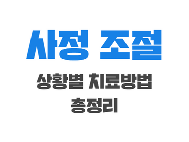 사정 조절, 상황별 치료 방법 총정리