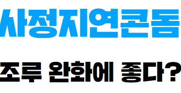 사정지연콘돔, 조루 완화에 좋다?