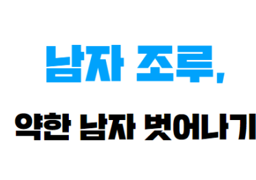 조루 치료, 약한 남자 벗어나기