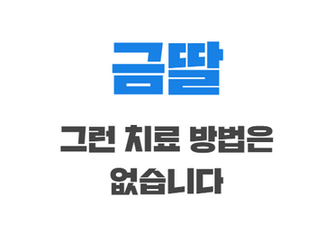 금딸, 그런 치료 방법은 없습니다