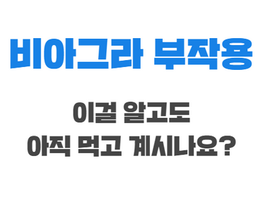 비아그라 구매, 이걸 알고도 아직 먹고 계시나요?
