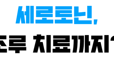 세로토닌, 조루 치료까지?