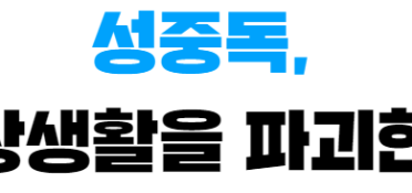 도파민 중독, 일상생활을 파괴한다