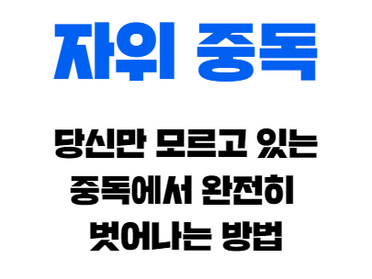 자위 중독, 당신만 모르는 중독 탈출 방법