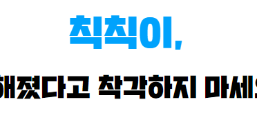 칙칙이, 강해졌다고 착각하지 마세요