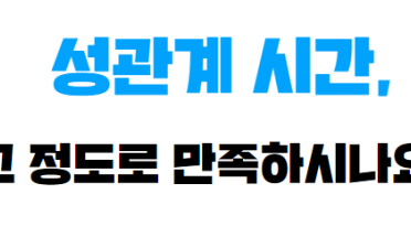 성관계 시간 , 그 정도로 만족하시나요?