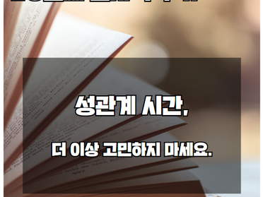 성관계 시간, 더 이상 고민하지 마세요