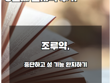 프릴리지, 중단하고 성기능 완치하기