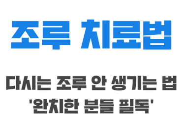 조루 치료, 다시는 조루 안 생기는 법 '완치한 분들 필독'