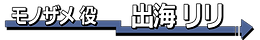 製作協力氏名-4.png