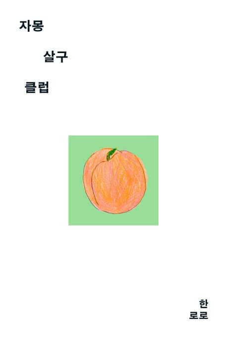 소설 여행자들 - 자몽살구클럽 - 사전 모임