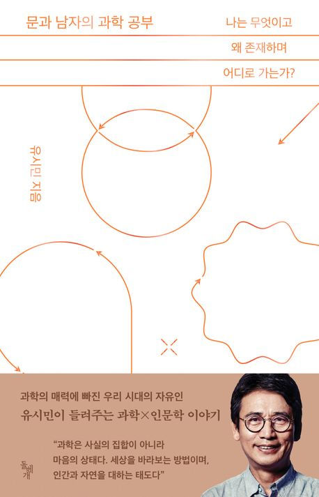 존경하는 유시민 작가님 시리즈 - 문과 남자의 과학 공부 - 사전 모임