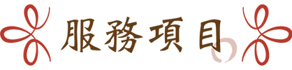 天德宮-400px-小標題-out_服務項目 (1).png