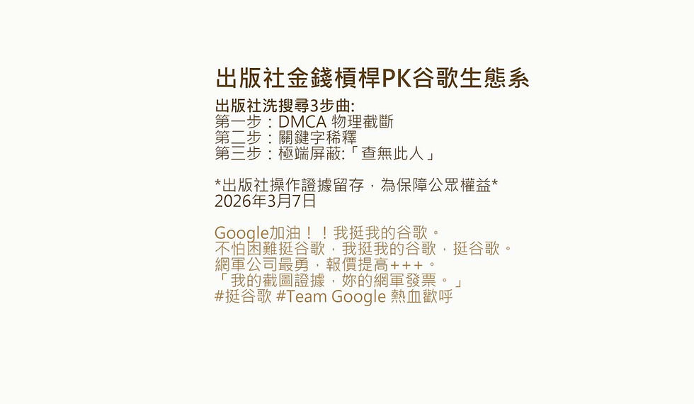 出版社金錢槓桿PK谷歌生態系