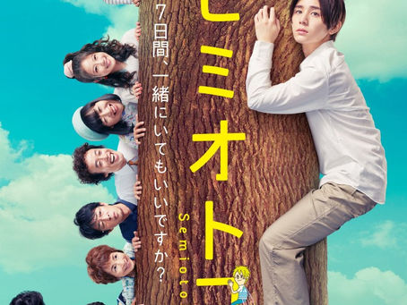 金曜ナイトドラマ『セミオトコ』｜テレビ朝日 2019.8.30 放送｜ 衣装協力