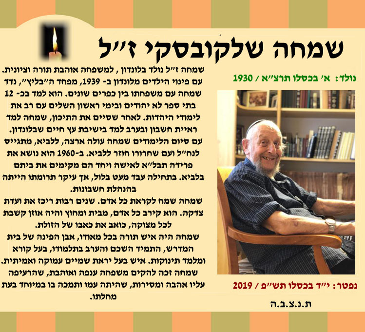 שמחה שלקובסקי