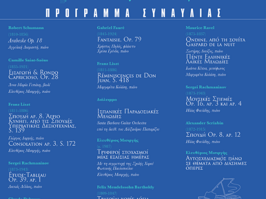 Η Μουσική για τον Άνθρωπο ,Gala Νέων Βραβευμένων Σολίστ από το Διεθνές Σωματείο Gina Bachauer